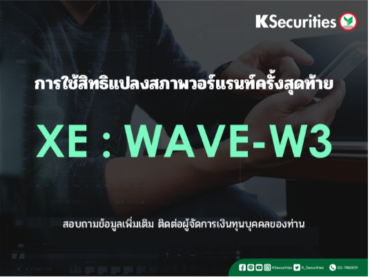 การใช้สิทธิแปลงสภาพวอร์แรนท์ครั้งสุดท้าย XE : WAVE-W3